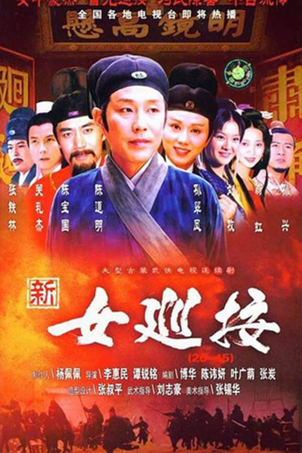 Poster di 女巡按
