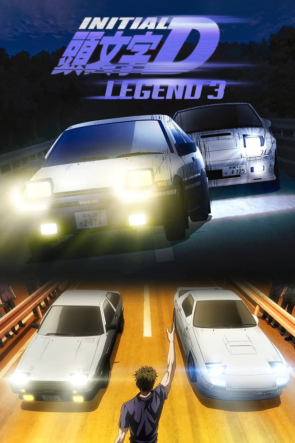 Poster di New Initial D the Movie - Legend 3: Dream