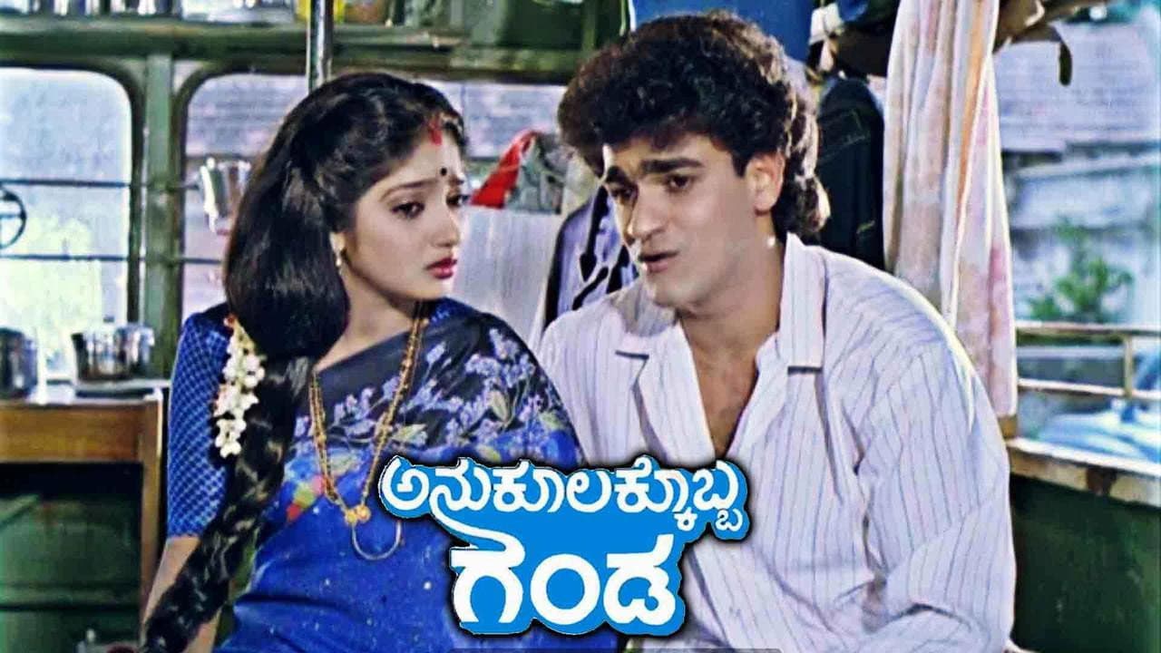 ಅನುಕೂಲಕ್ಕೊಬ್ಬ ಗಂಡ - immagine