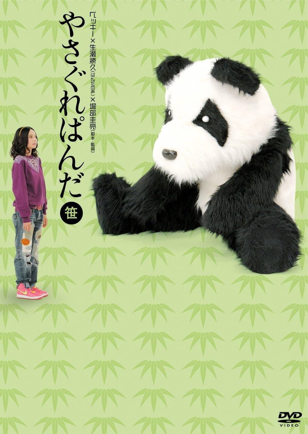 Poster di やさぐれぱんだ〈笹盤〉