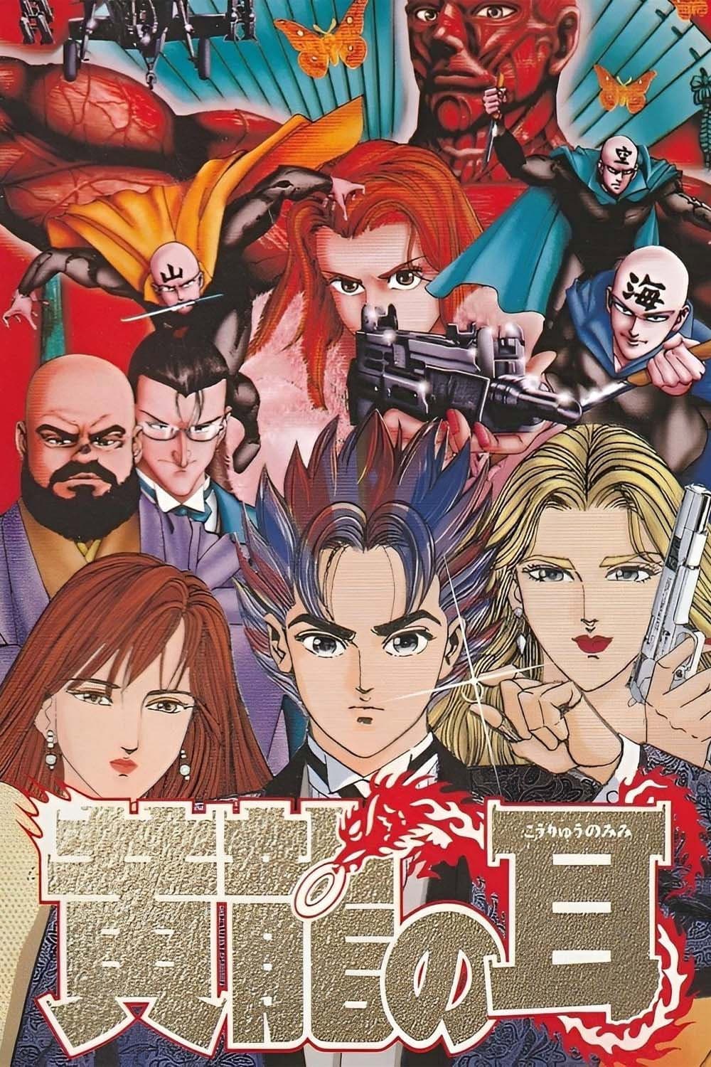 Poster di 黄龍の耳 美那の章