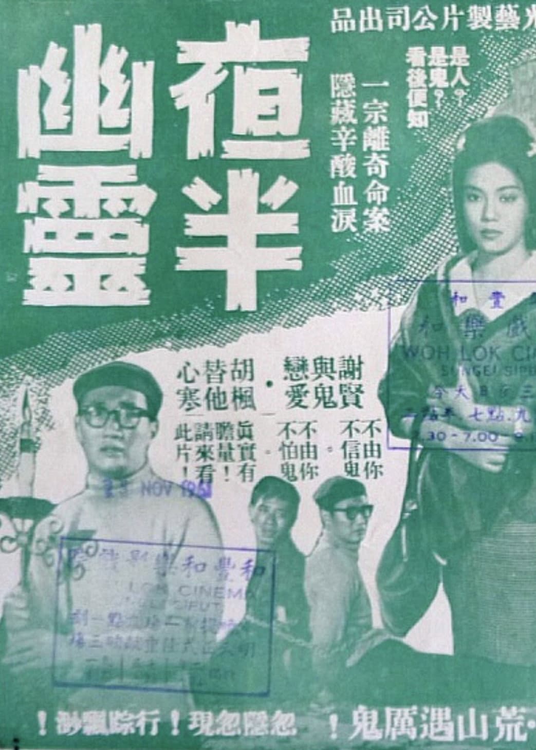 Poster di 夜半幽靈