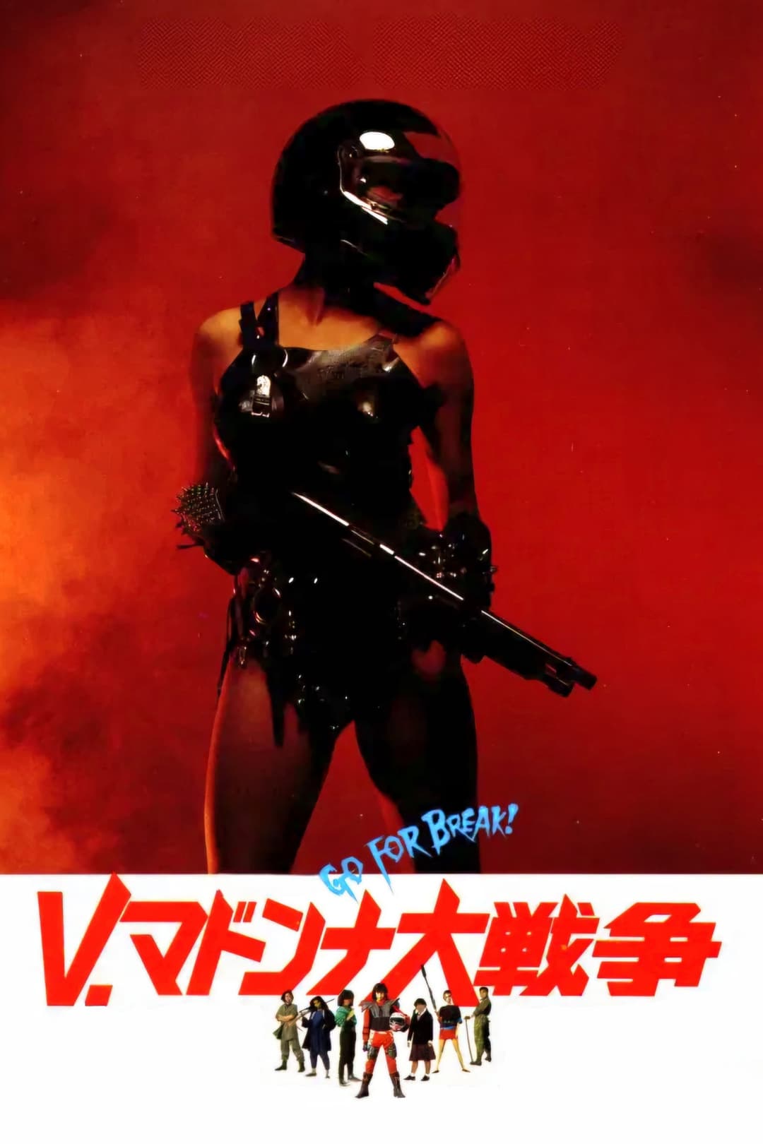 Poster di Ｖ・マドンナ大戦争
