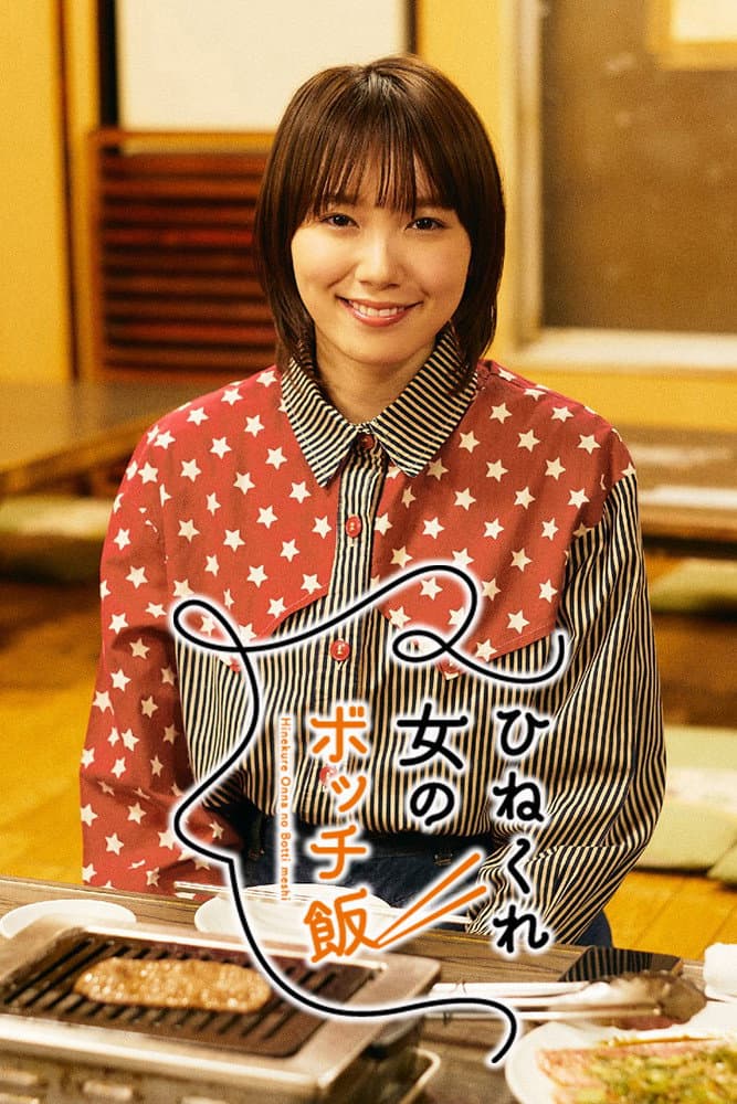 Poster di ひねくれ女のボッチ飯