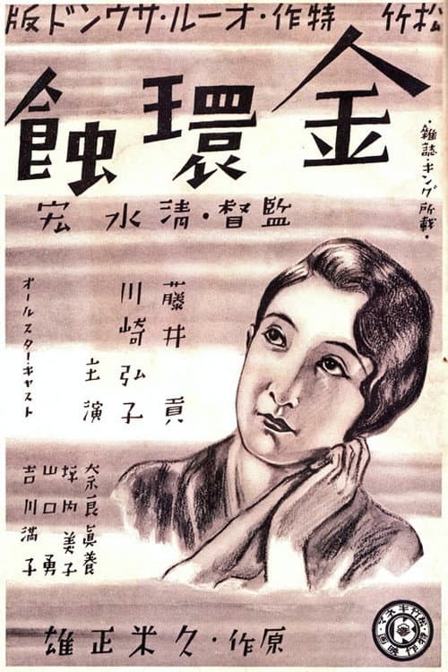 Poster di 金環蝕