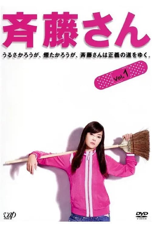 Poster di 斉藤さん