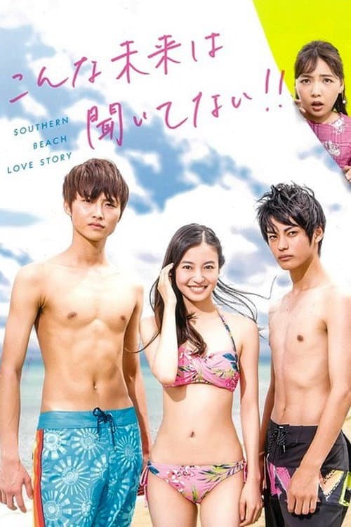 Poster di こんな未来は聞いてない！！