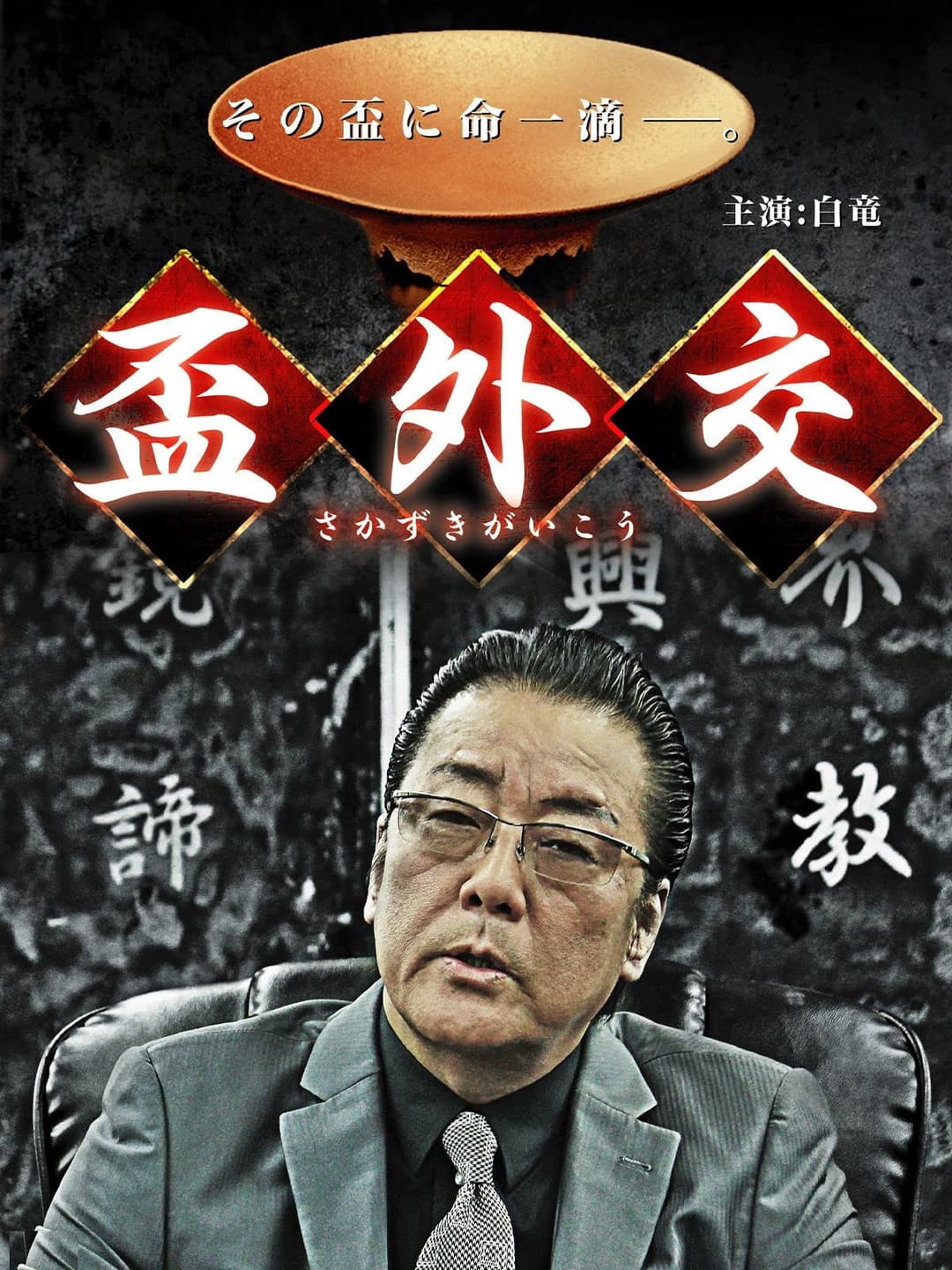 Poster di 盃外交