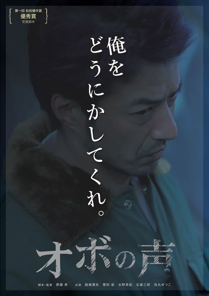 Poster di オボの声