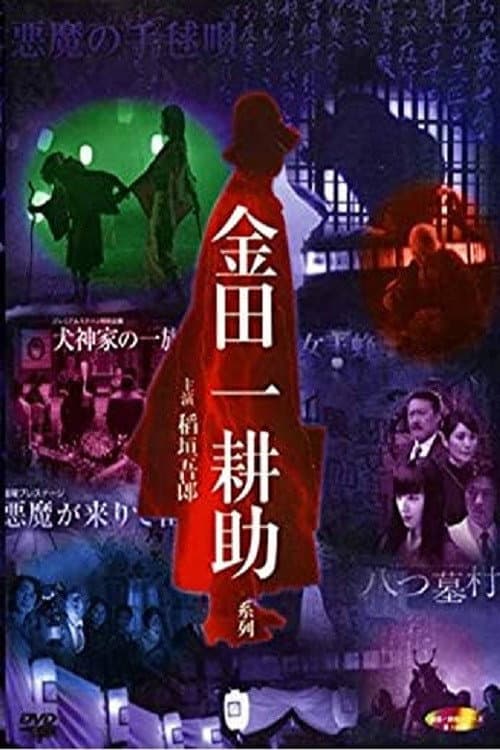 Poster di 稲垣吾郎の金田一耕助シリーズ