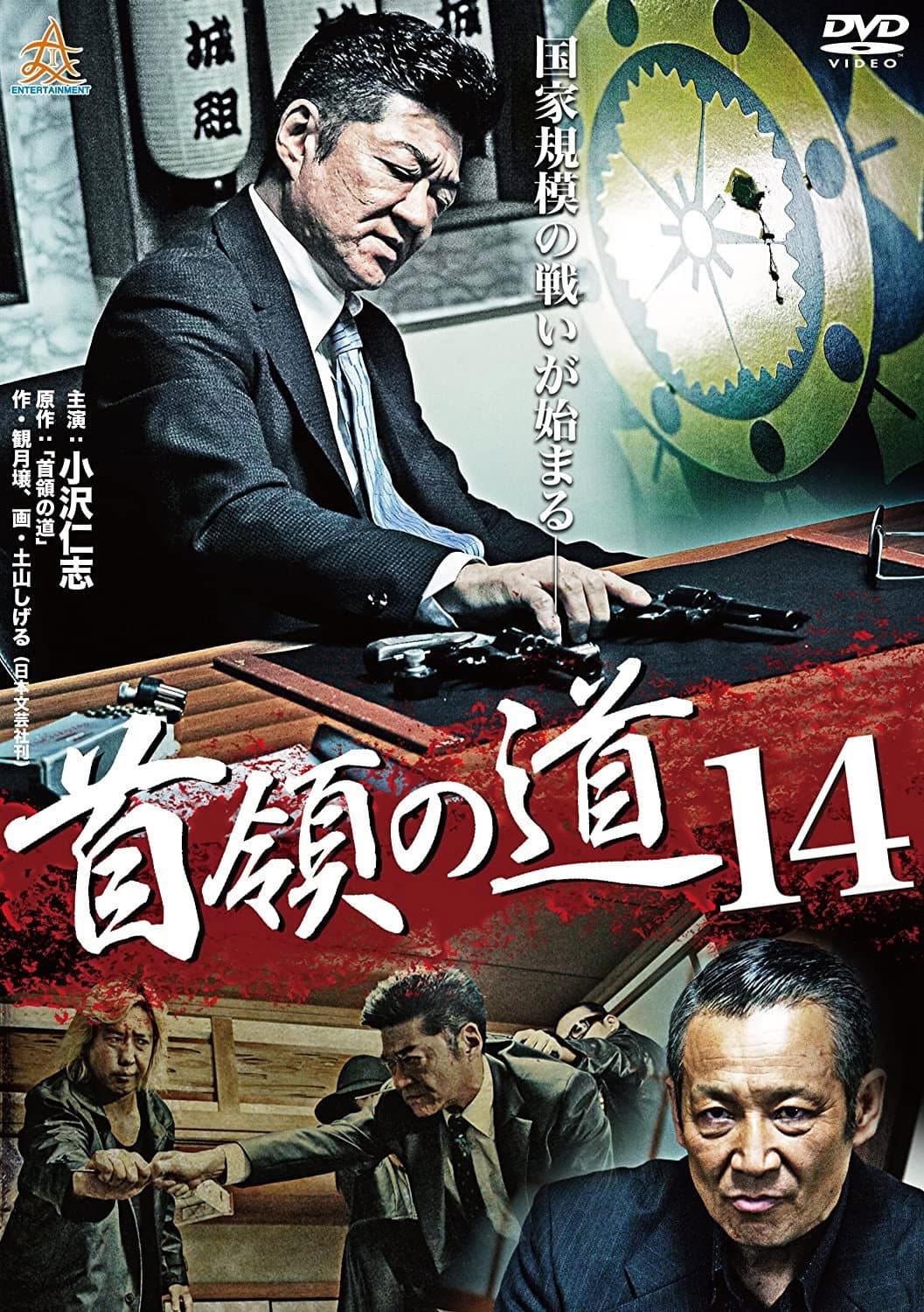 Poster di 首領（ドン）の道１４