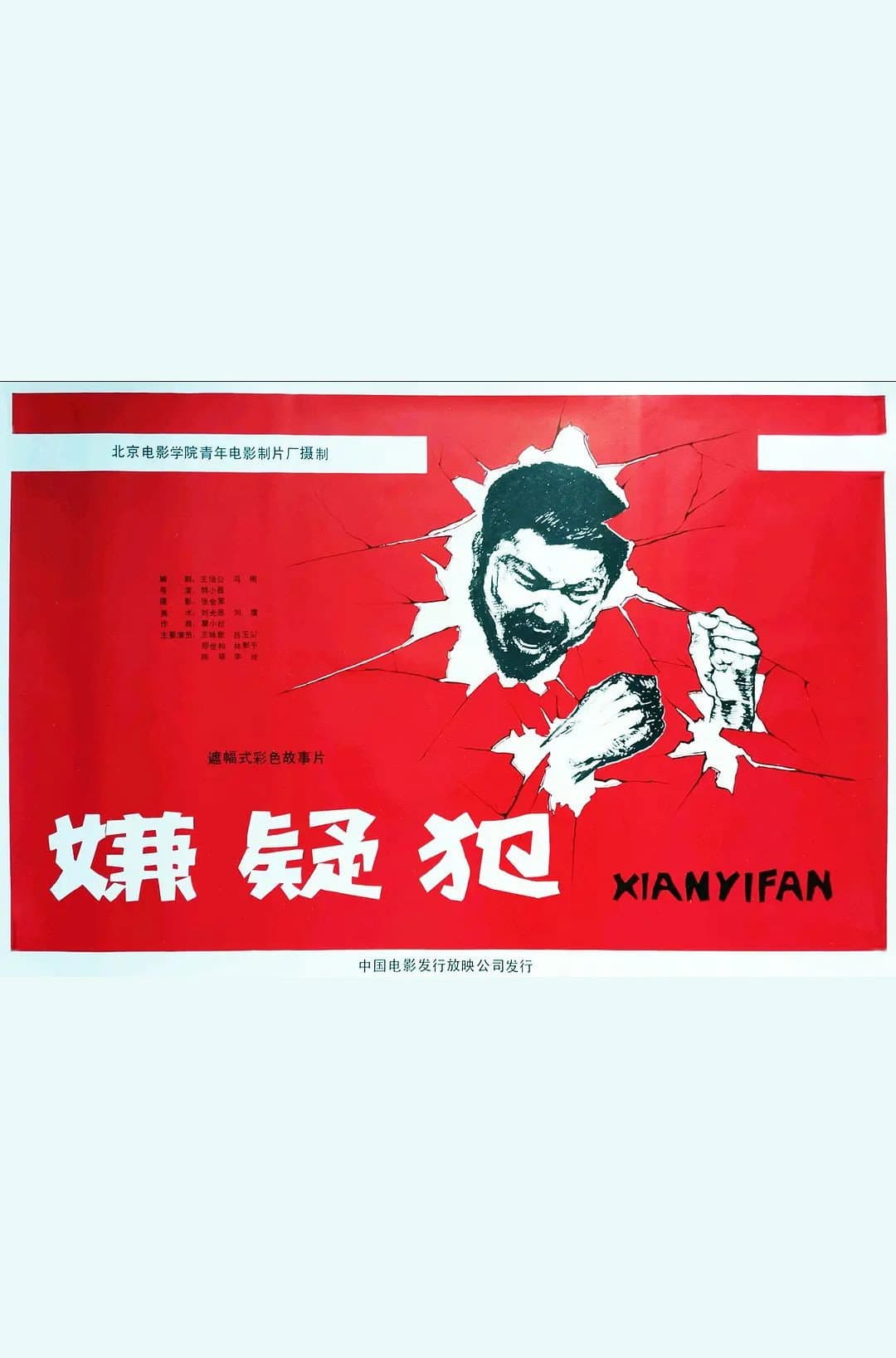 Poster di 嫌疑犯