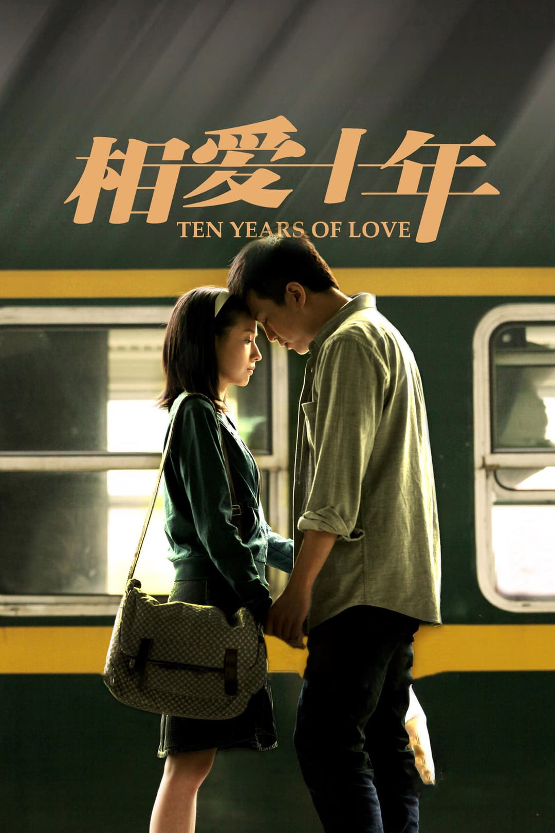 Poster di 相爱十年