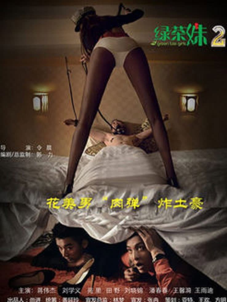 Poster di 綠茶妹2