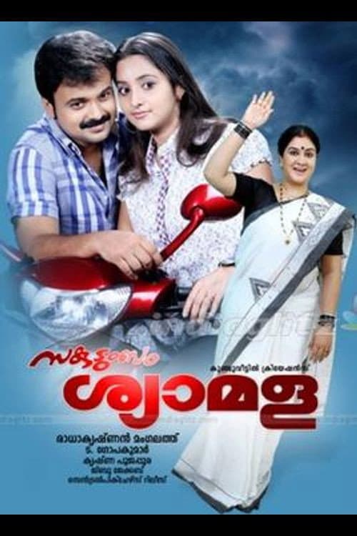 Poster di സകുടുംബം ശ്യാമള