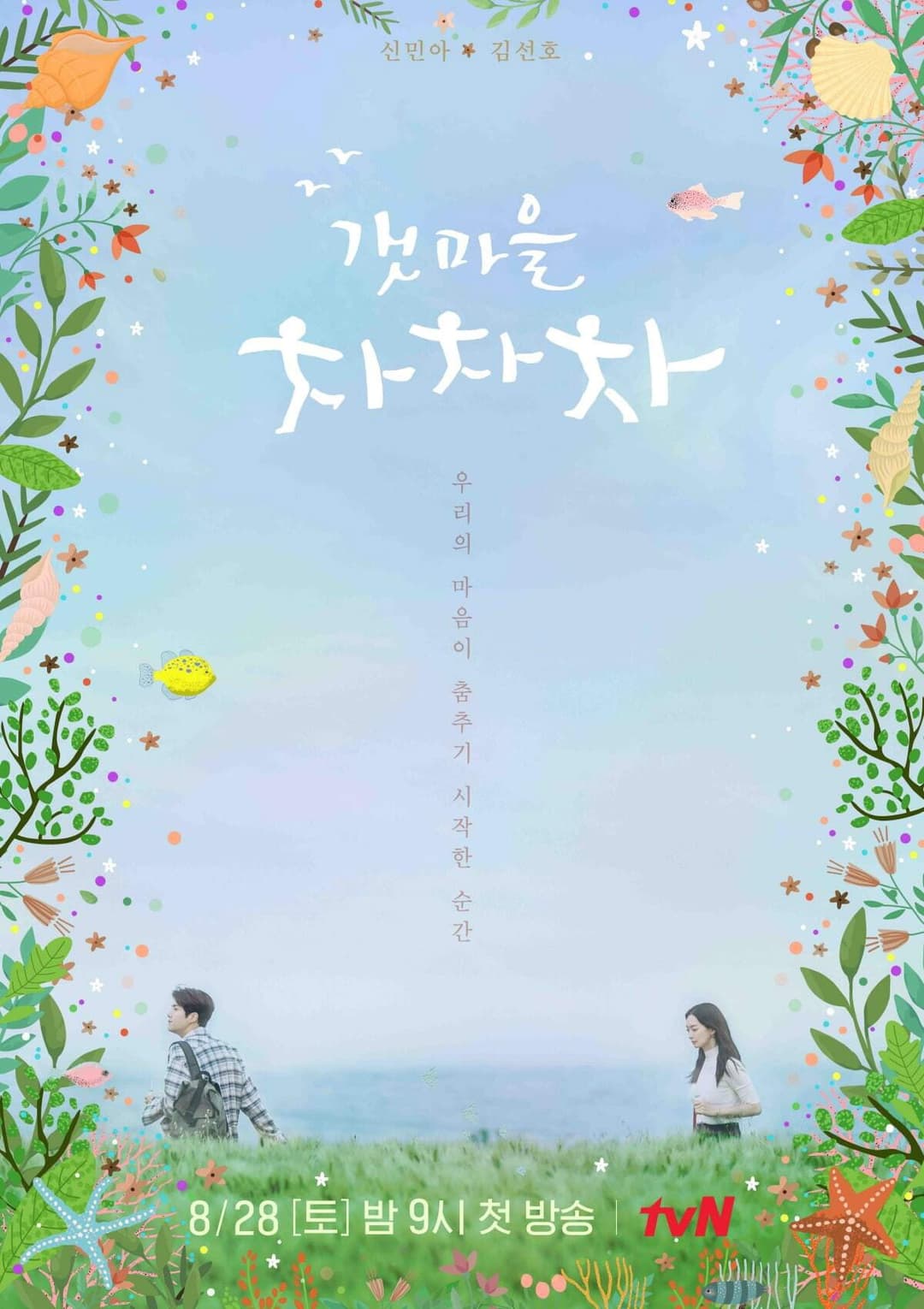 Poster di Hometown Cha-Cha-Cha