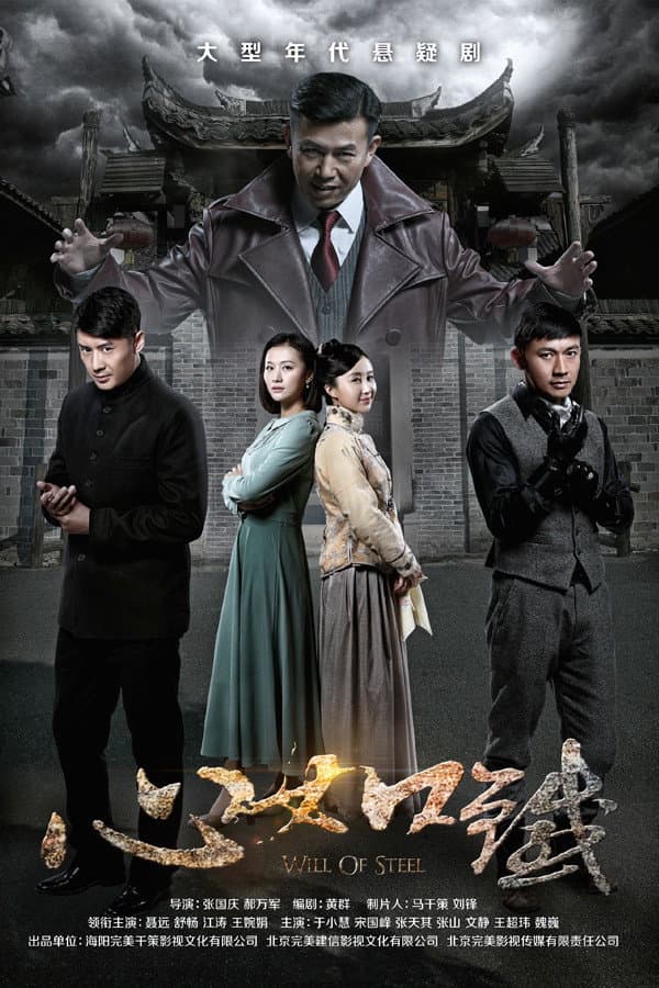 Poster di 心如铁