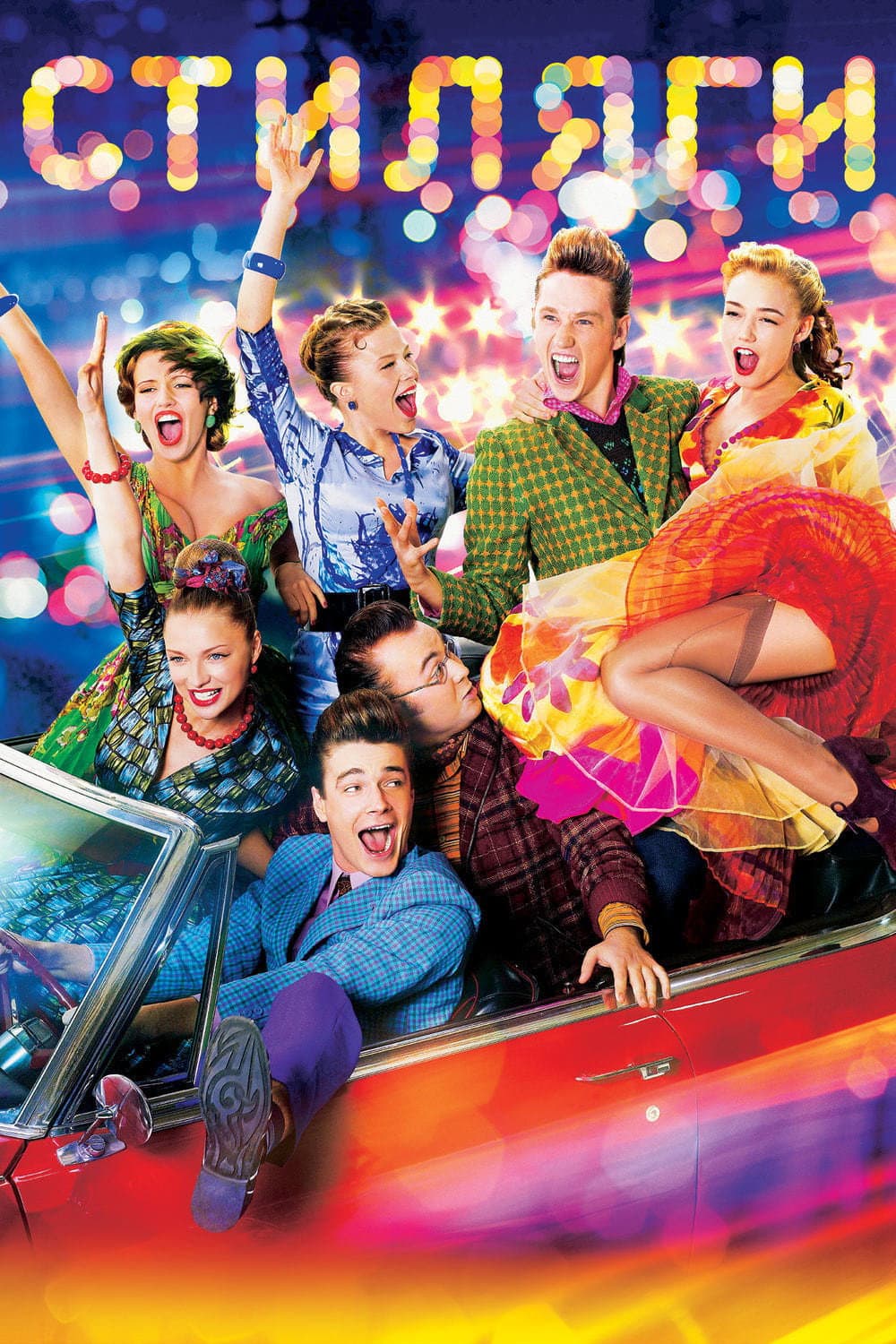 Poster di Stilyagi