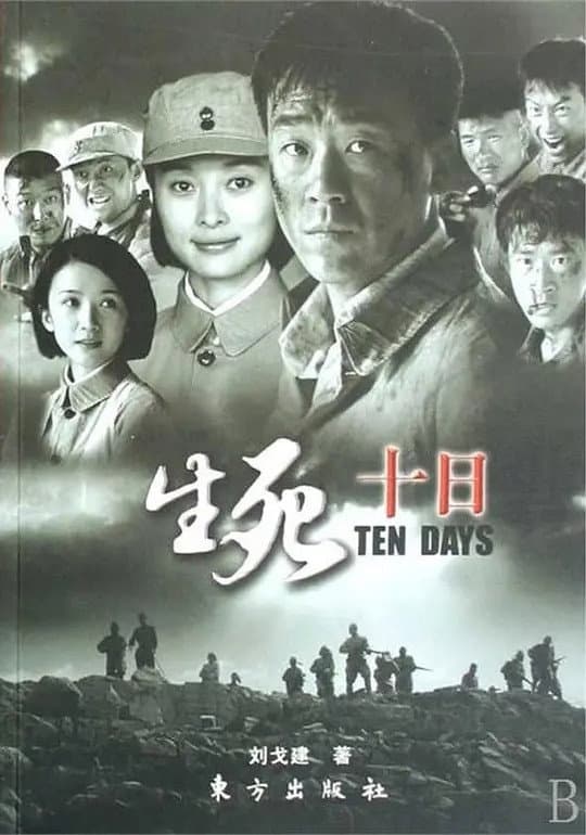 Poster di 生死十日