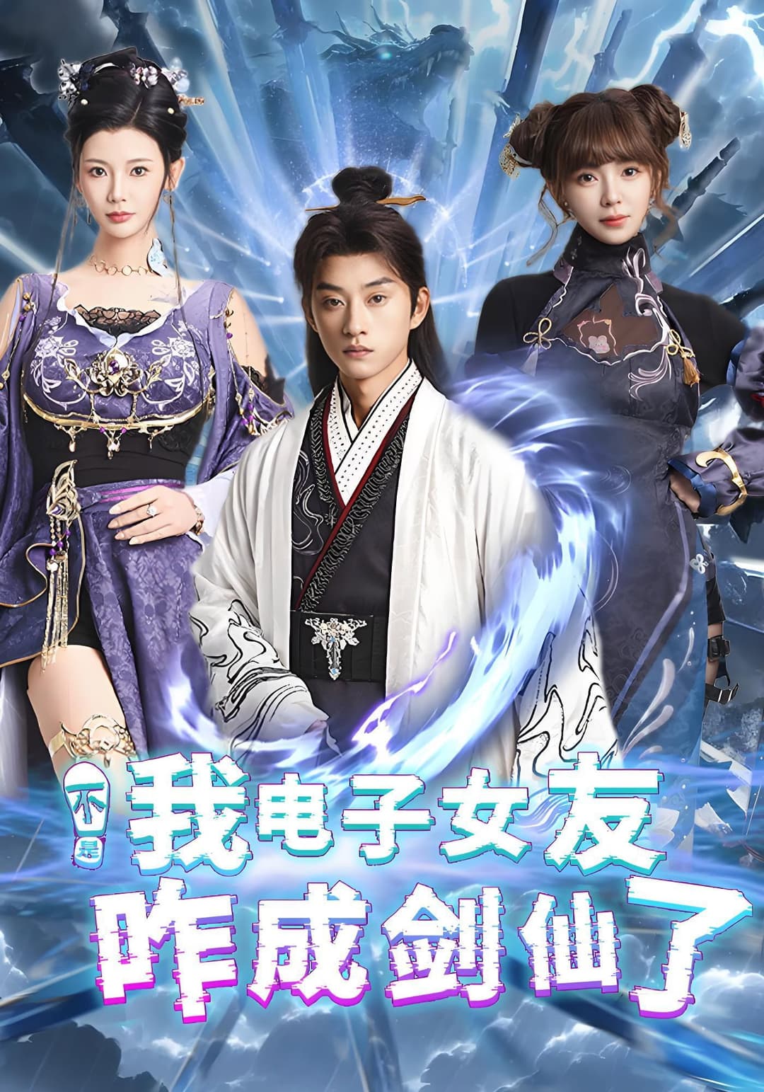 Poster di 不是我电子女友咋成剑仙了