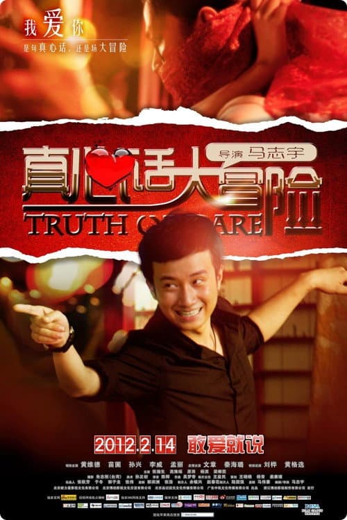 Poster di 真心话大冒险