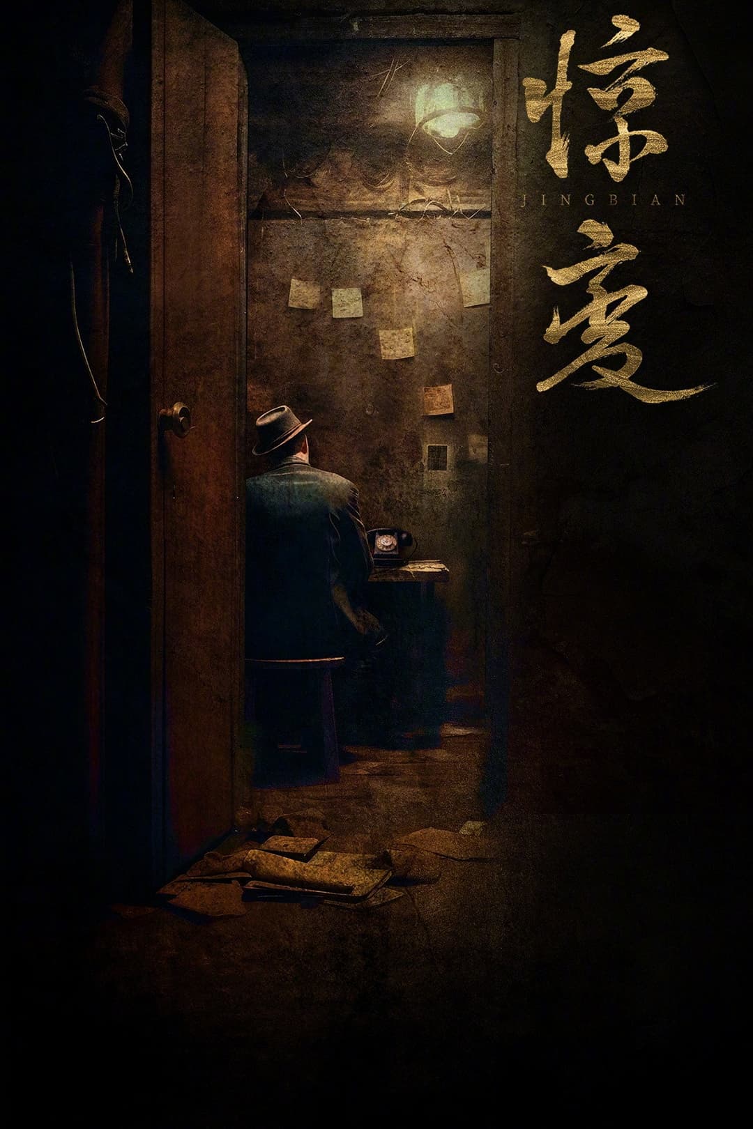 Poster di 惊变