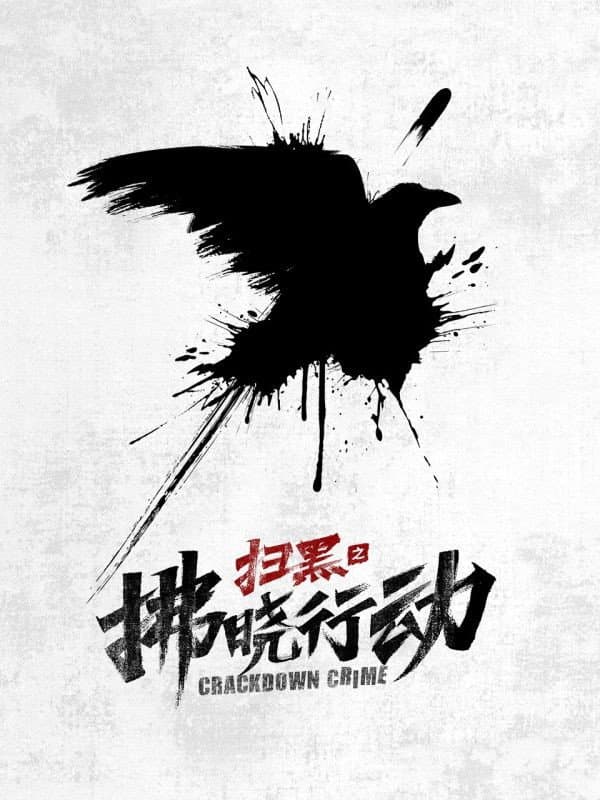 Poster di 扫黑之拂晓行动