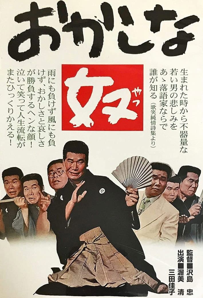 Poster di おかしな奴