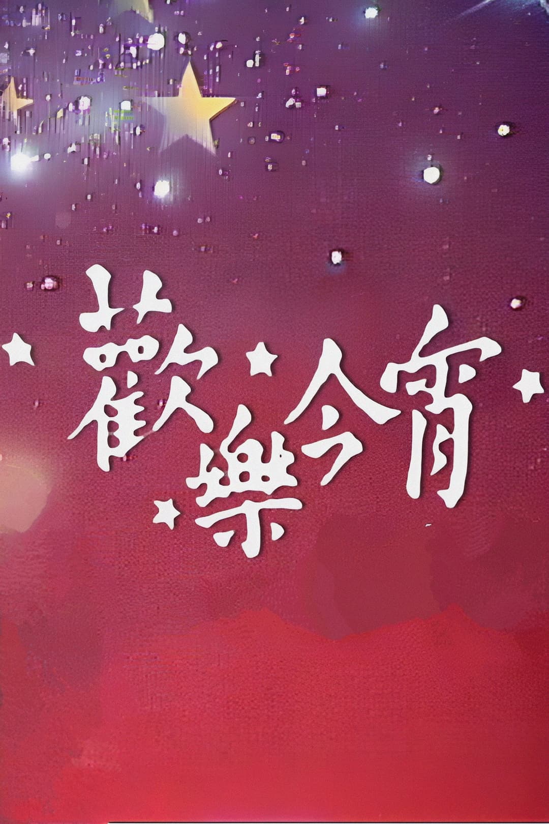 Poster di 歡樂今宵