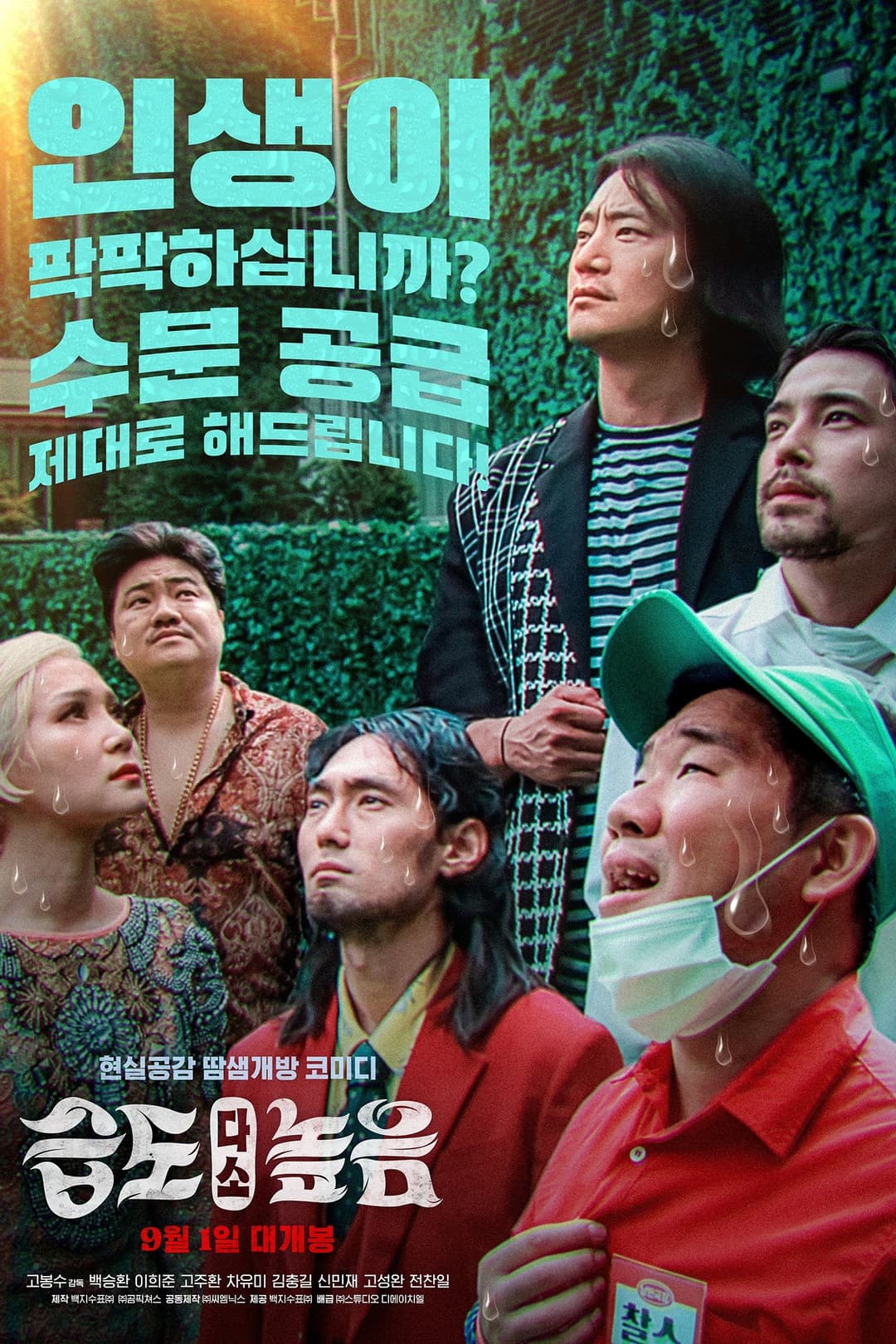 Poster di 습도 다소 높음