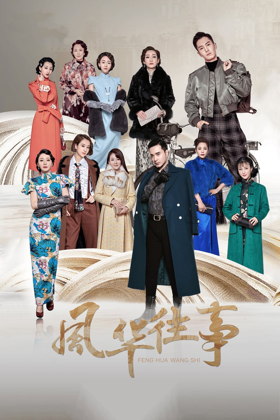 Poster di 风华往事