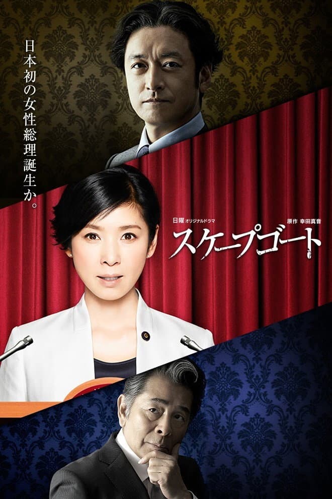 Poster di スケープゴート