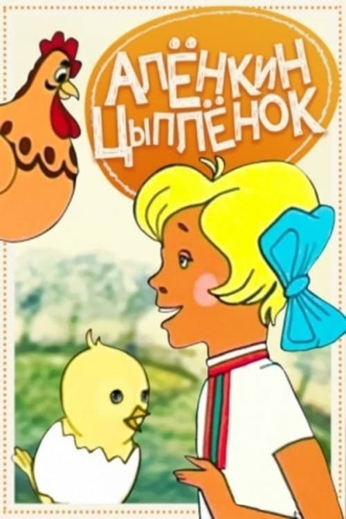 Poster di Алёнкин цыплёнок
