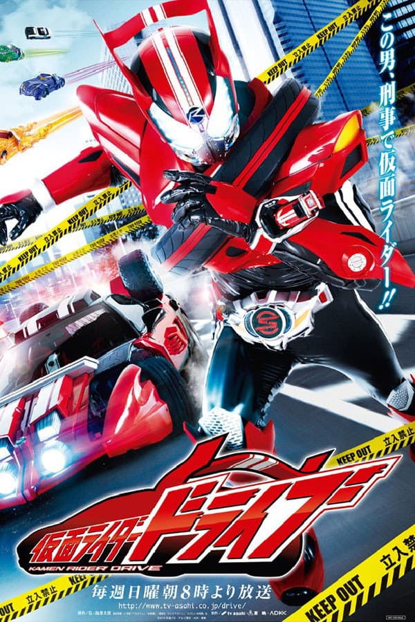 Poster di 仮面ライダードライブ