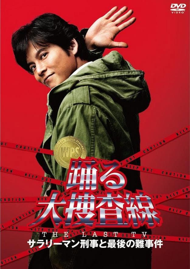 Poster di 踊る大捜査線 THE LAST TV サラリーマン刑事と最後の難事件
