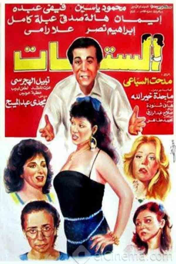 Poster di الستات