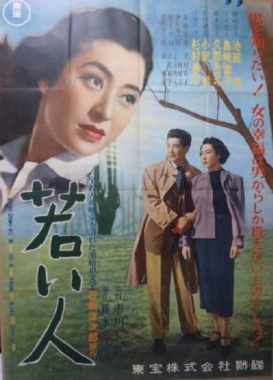 Poster di 若い人