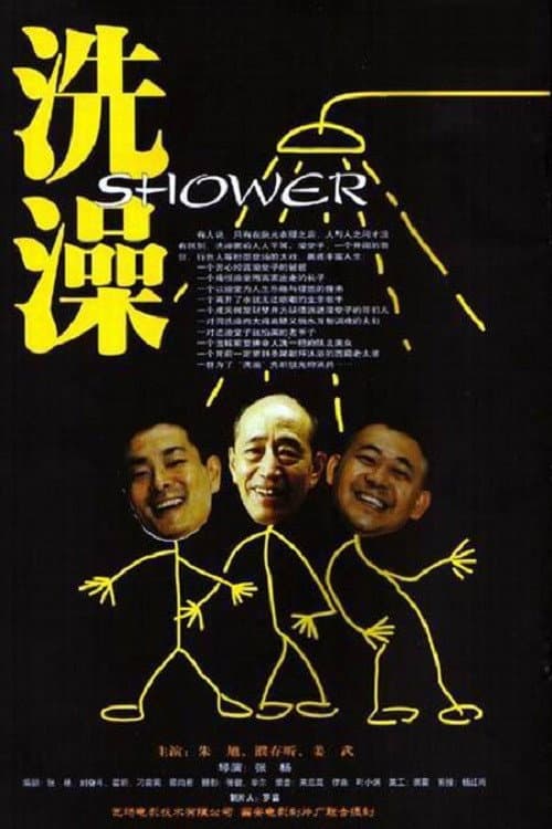 Poster di 洗澡
