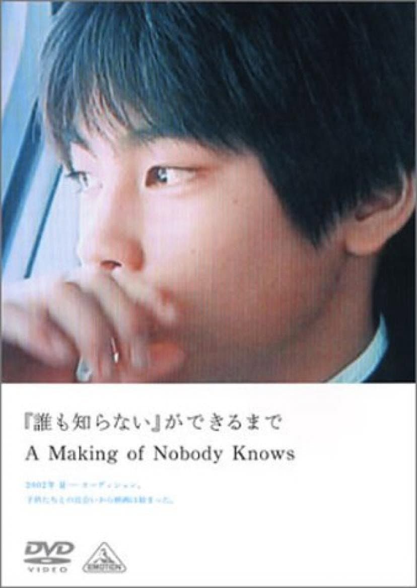 Poster di 「誰も知らない」ができるまで