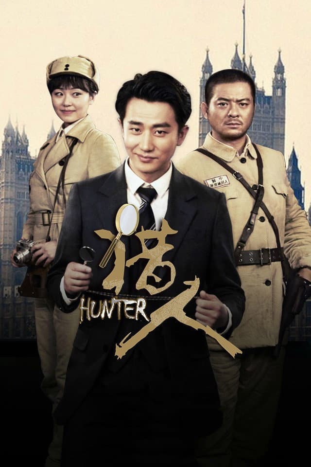 Poster di 猎人