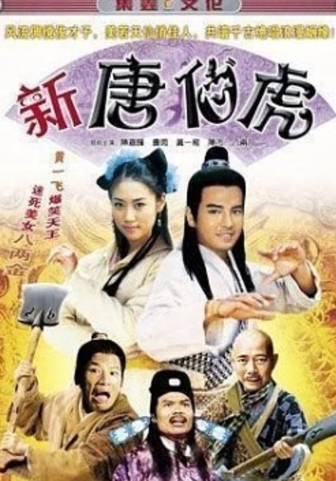 Poster di 新唐伯虎