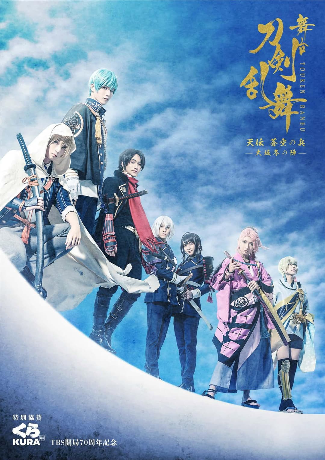 Poster di 舞台『刀剣乱舞』天伝 蒼空の兵 -大坂冬の陣-