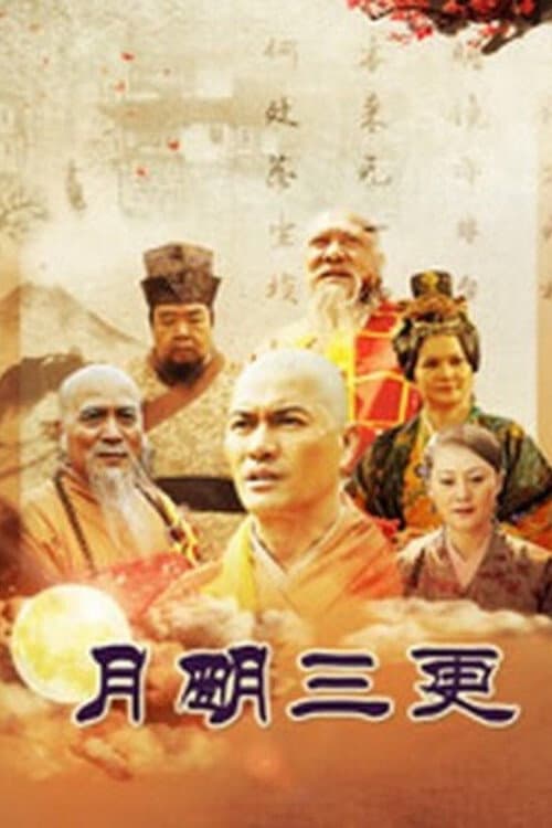 Poster di 月明三更
