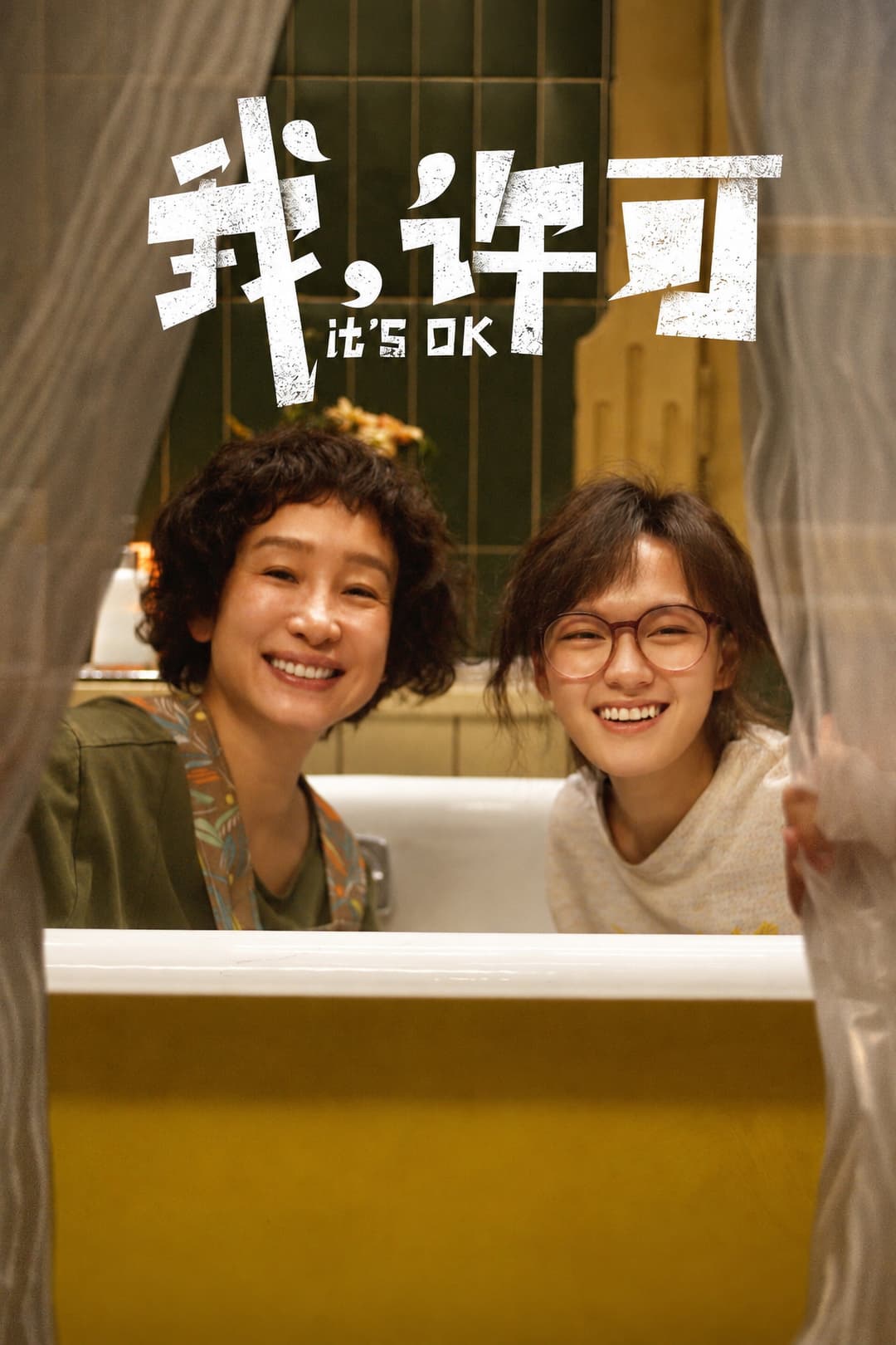Poster di 我，许可