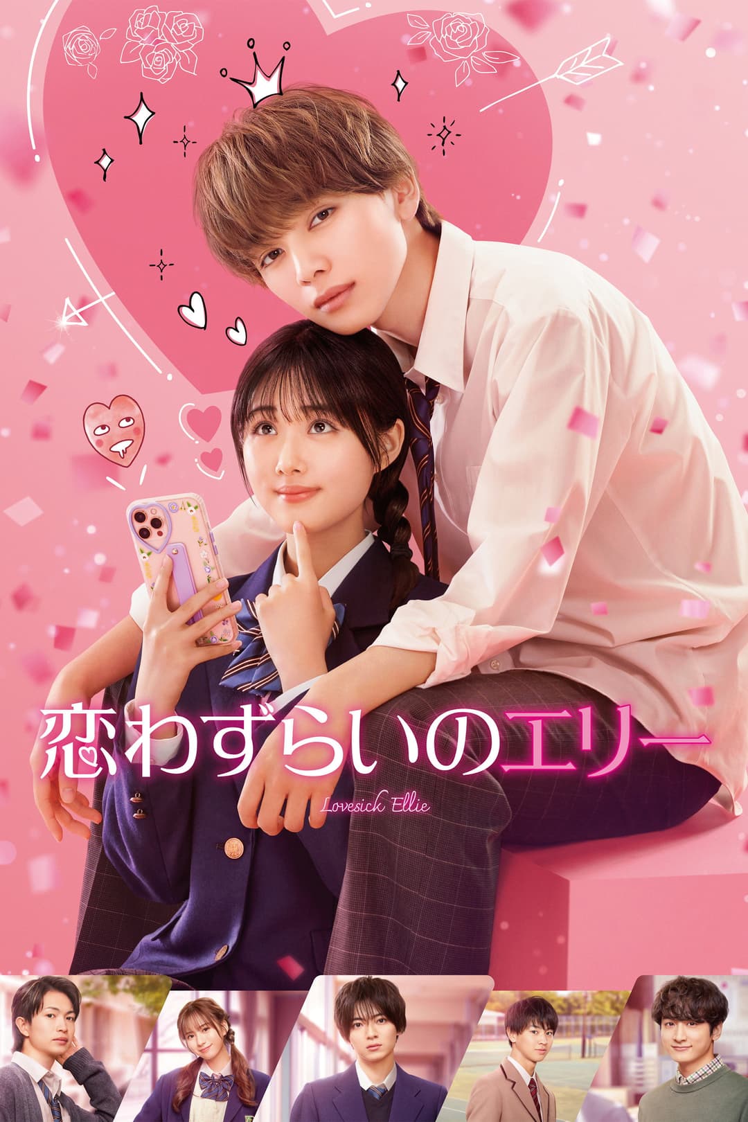 Poster di 恋わずらいのエリー