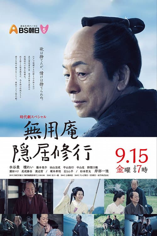 Poster di 無用庵隠居修行
