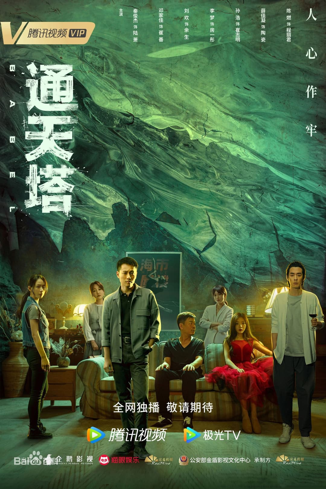 Poster di 通天塔