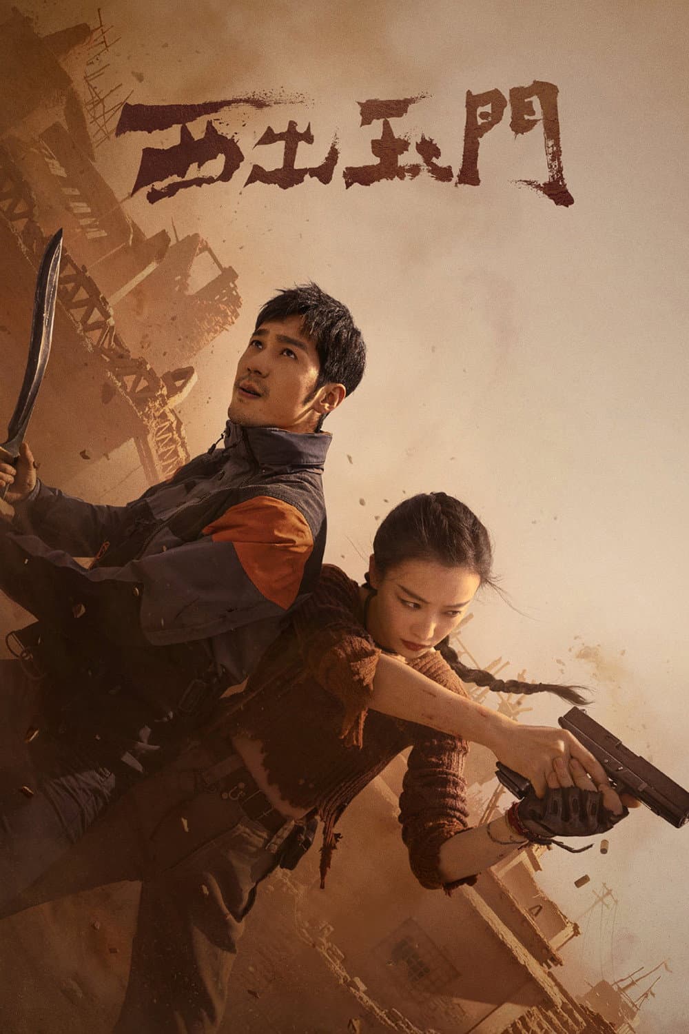 Poster di 西出玉门