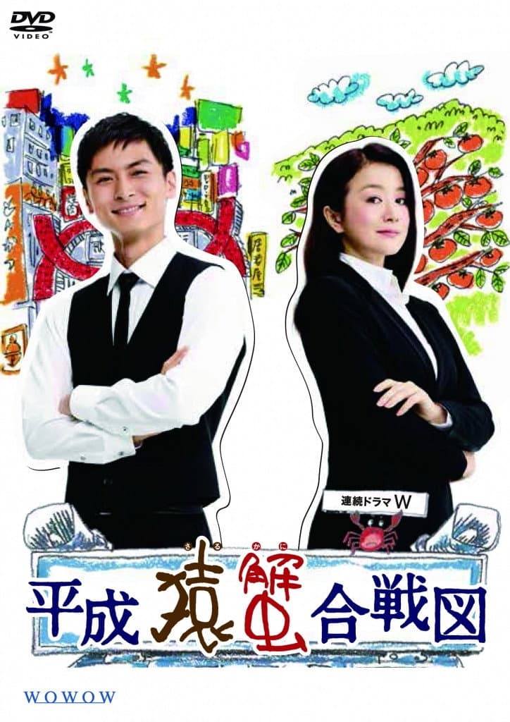 Poster di 平成猿蟹合戦図