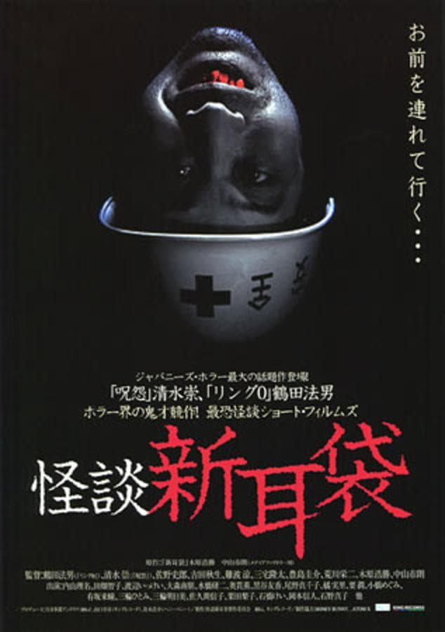 Poster di 怪談新耳袋